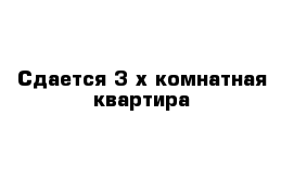 Сдается 3-х комнатная квартира